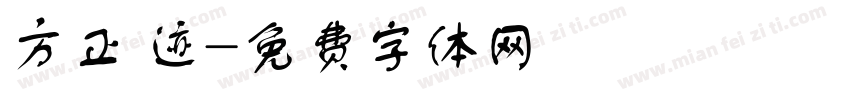 方正 迹字体转换